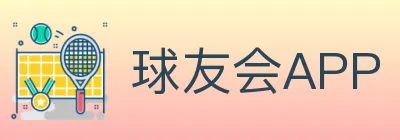球友会APP logo